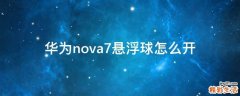 华为nova7悬浮球怎么开