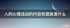 人的心理活动的内容和源泉是什么