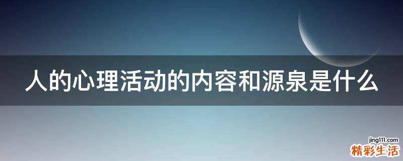 人的心理活动的内容和源泉是什么