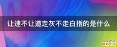 让速不让道走灰不走白指的是什么