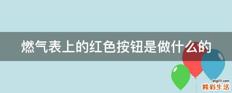 燃气表上的红色按钮是做什么的