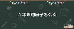 五年限购房子怎么卖