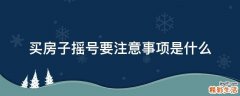 买房子摇号要注意事项是什么