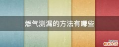 燃气测漏的方法有哪些