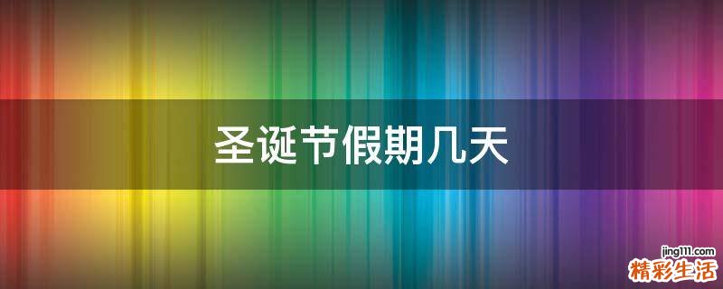 圣诞节假期几天