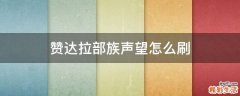 赞达拉部族声望怎么刷