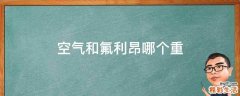 空气和氟利昂哪个重