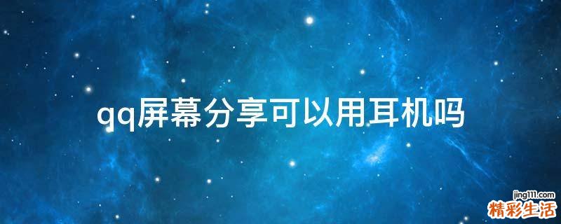 qq屏幕分享可以用耳机吗