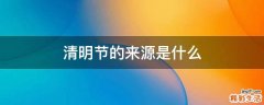 清明节的来源是什么