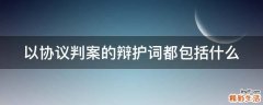 以协议判案的辩护词都包括什么