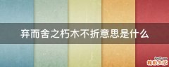 弃而舍之朽木不折意思是什么