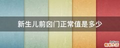 新生儿前囟门正常值是多少
