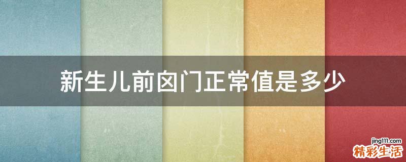 新生儿前囟门正常值是多少