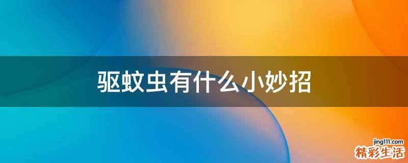 驱蚊虫有什么小妙招