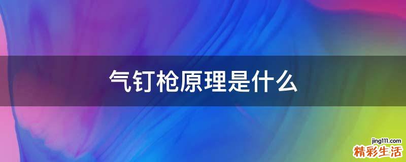气钉枪原理是什么