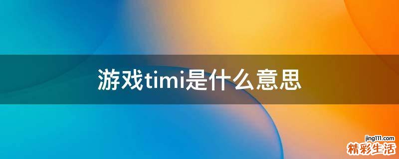 游戏timi是什么意思