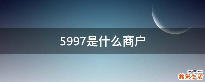 5997是什么商户