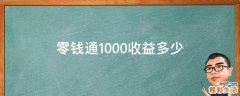 零钱通1000收益多少