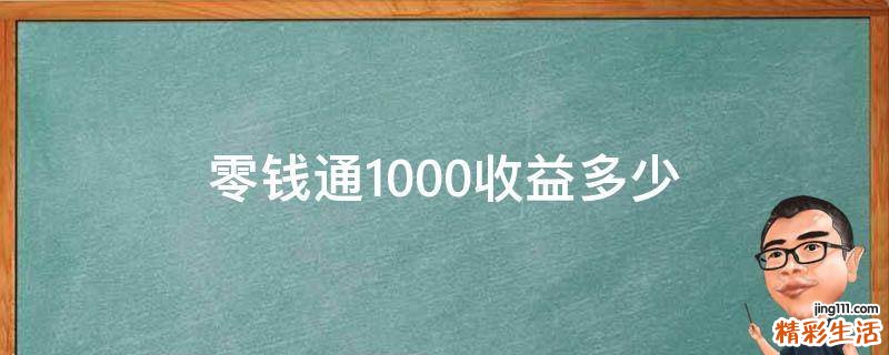 零钱通1000收益多少