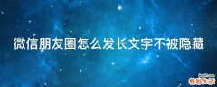 微信朋友圈怎么发长文字不被隐藏