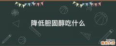 降低胆固醇吃什么
