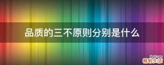 品质的三不原则分别是什么