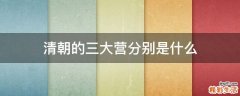 清朝的三大营分别是什么