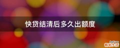 快贷结清后多久出额度