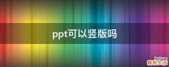 ppt可以竖版吗