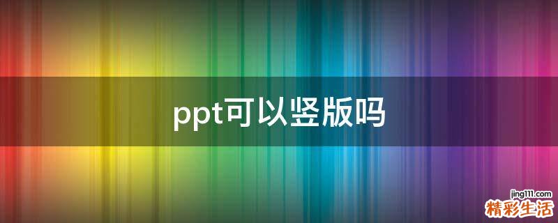 ppt可以竖版吗