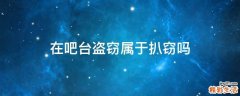 在吧台盗窃属于扒窃吗