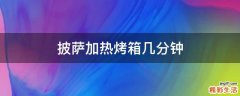 披萨加热烤箱几分钟