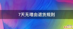 7天无理由退货规则