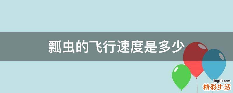 瓢虫的飞行速度是多少