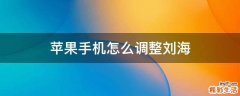 苹果手机怎么调整刘海