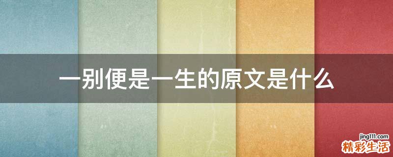 一别便是一生的原文是什么