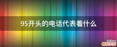 95开头的电话代表着什么