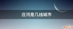 庄河是几线城市