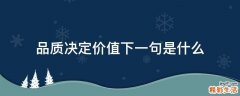 品质决定价值下一句是什么