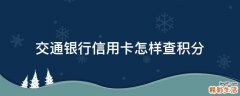 交通银行信用卡怎样查积分
