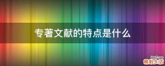 专著文献的特点是什么