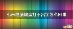 小米电脑键盘打不出字怎么回事