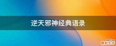 逆天邪神经典语录