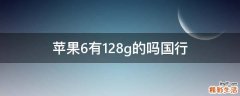 苹果6有128g的吗国行