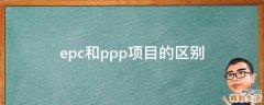 epc和ppp项目的区别