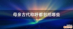 母亲古代称呼都包括哪些