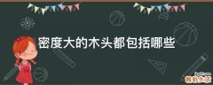 密度大的木头都包括哪些