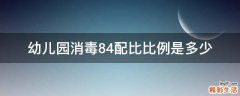 幼儿园消毒84配比比例是多少