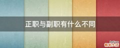 正职与副职有什么不同