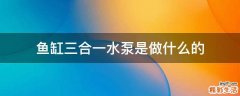 鱼缸三合一水泵是做什么的
